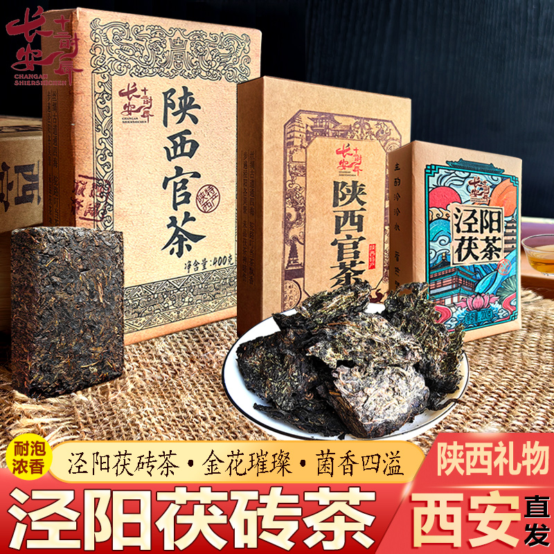 长安十二时辰泾阳茯茶陕西官茶