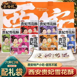 长安说 陕西特产小吃 贵妃雪花酥 西安伴手礼 百花酥西安特产糕点