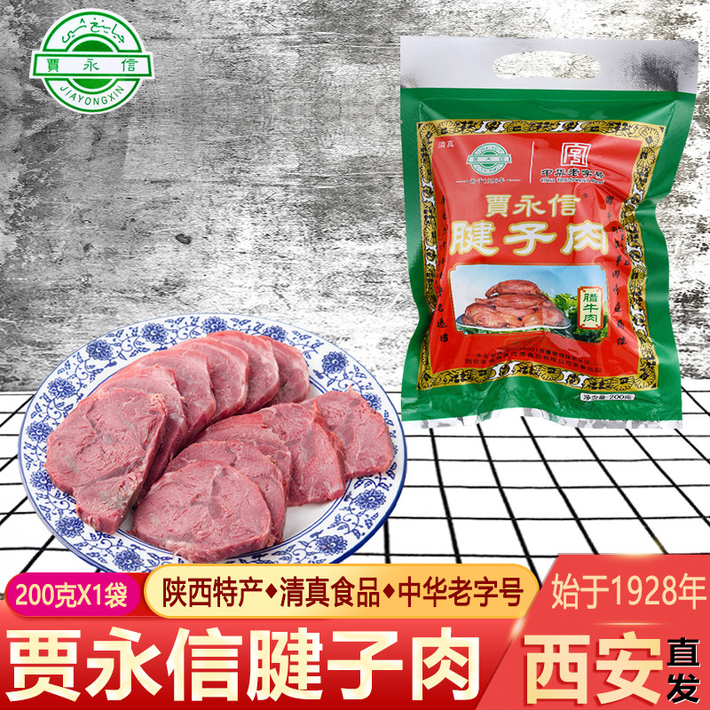 贾永信腱子肉腊牛肉200g陕西特产西安小吃清真回民街美食真空包装
