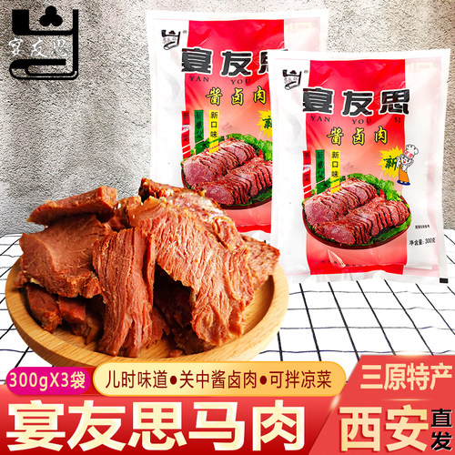 陕西特产真空包装凉菜酱卤马肉
