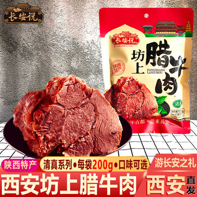 长安说陕西特产腊牛肉200g