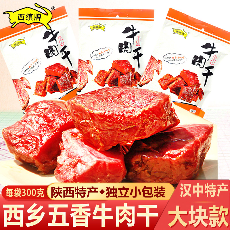 西缜牌陕西特产汉中西乡牛肉干300g五香风干牛肉干回民街零食小吃