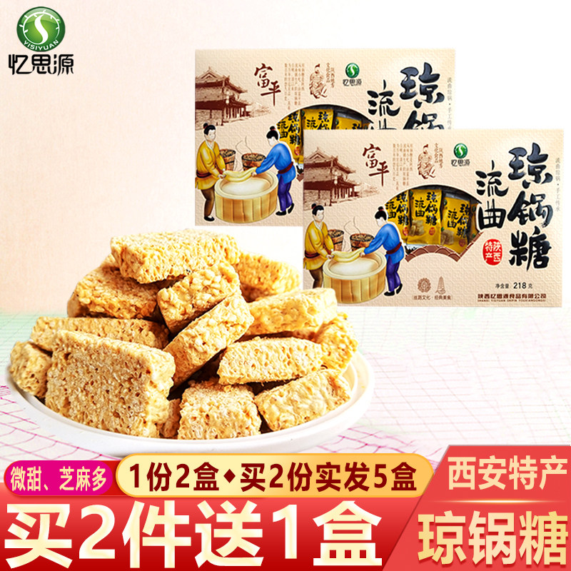 忆思源 陕西特产传统糕点富平流曲琼锅糖218gX2麦芽糖手工芝麻片