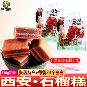 忆思源 陕西特产石榴糕450gX3 贵妃糕西安小吃山楂零食山楂类制品