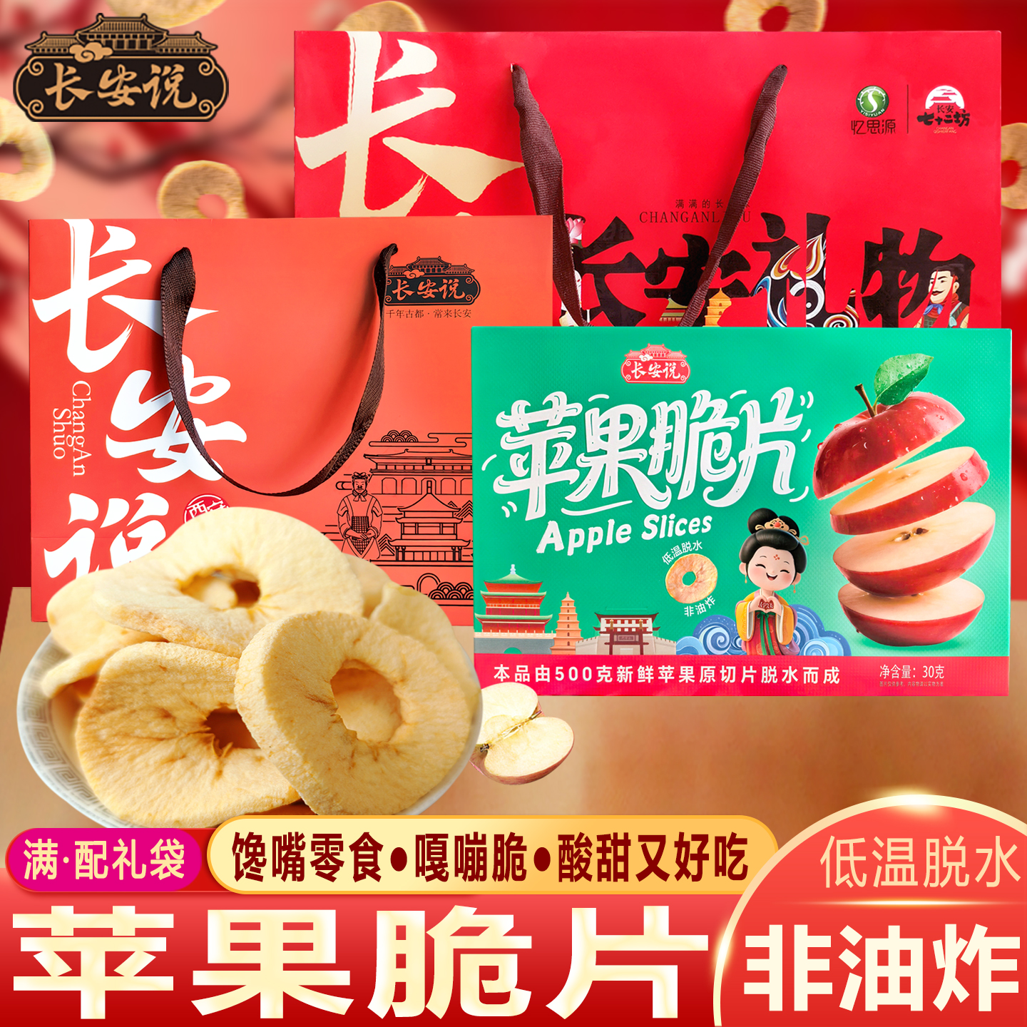 长安说陕西西安特产苹果脆片蔬果干苹果干酸甜新鲜水果干解馋小吃