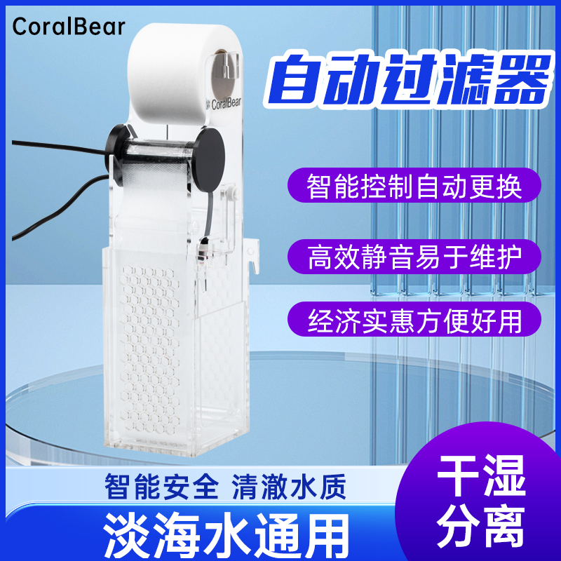 珊瑚熊内置卷纸机背滤过滤器自动