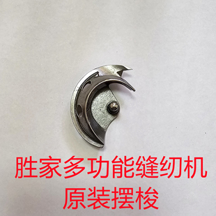 摆梭 胜家蝴蝶重机飞跃家用多功能缝纫机原装 月亮型半月梭壳旋梭