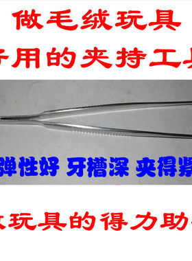 新华圆头镊子碳钢毛绒玩具