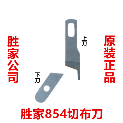 胜家14HD854包缝机刀 锁边机刀 锁边机动静刀 锁边机上下刀