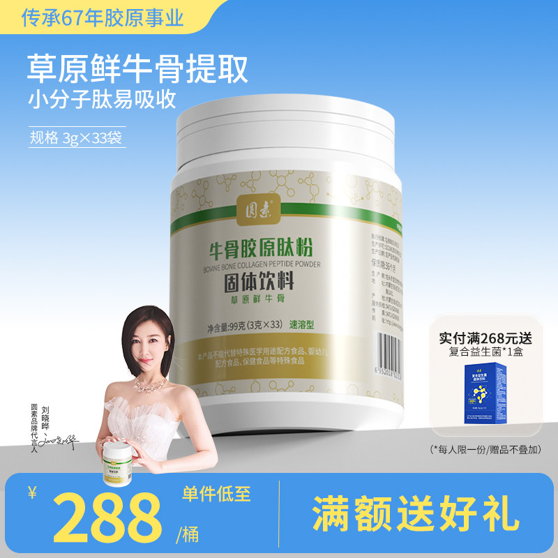 圆素速溶型草原鲜牛骨胶原蛋白肽粉高品质骨肽小分子低聚肽易吸收,保健食品/膳食营养补充食品,胶原蛋白,淘宝优惠券,粉丝福利购,淘宝优惠卷