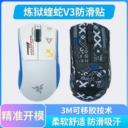 适用雷蛇蝰蛇鼠标防滑贴  蝰蛇标准版 V2 V3 PRO 防滑吸汗贴