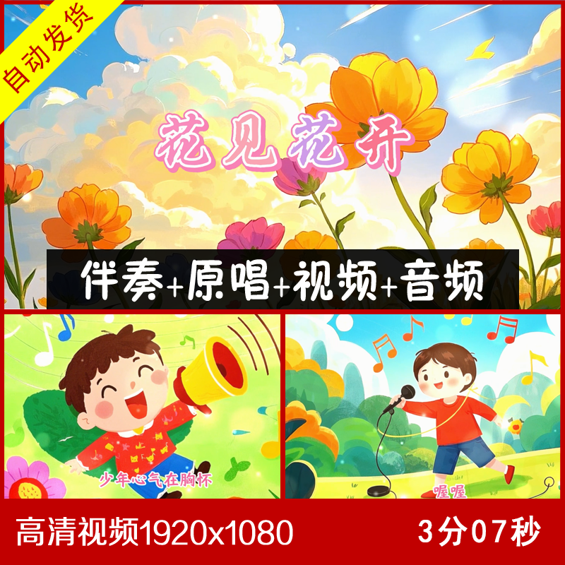 优秀少年-花见花开 伴奏原唱视频 大屏幕背景