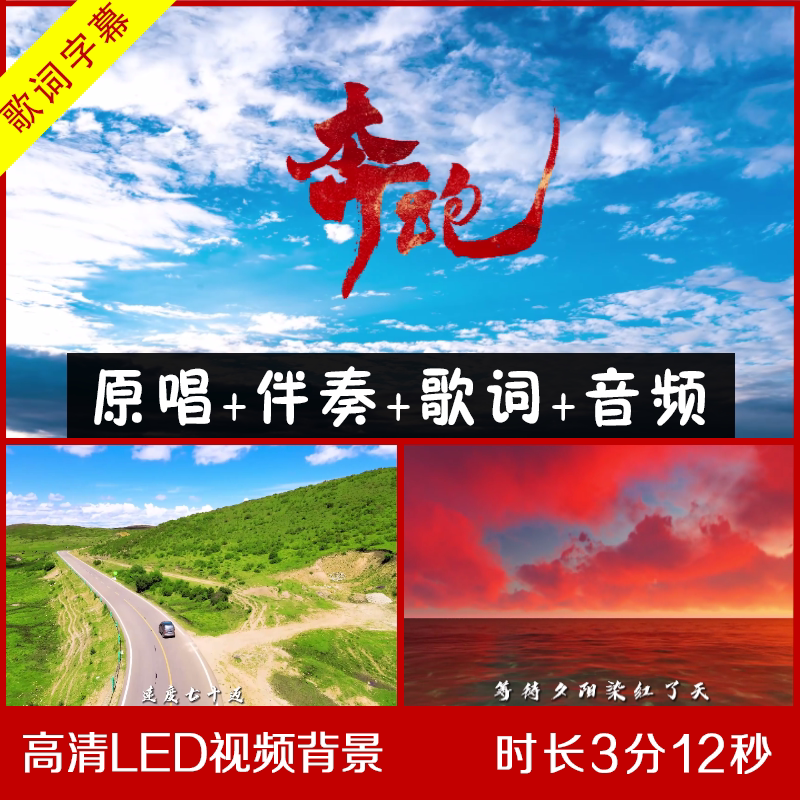 羽泉黄征 - 奔跑 无和声伴奏视频  舞台LED大屏幕视频 带歌词视频