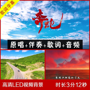 羽泉黄征 - 奔跑 无和声伴奏视频  舞台LED大屏幕视频 带歌词视频