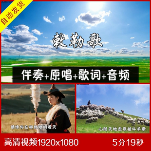 吴梦雪 - 敕勒歌 伴奏原唱视频 大屏幕背景 带歌词