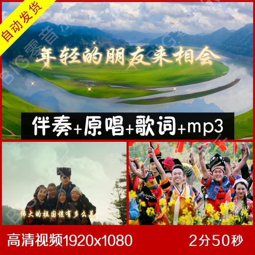 《年轻的朋友来相会》伴奏原唱视频带歌词 LED背景