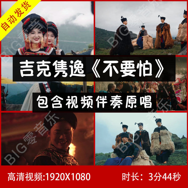 吉克隽逸-不要怕 伴奏视频 带歌词 少数民族彝族素材视频背景