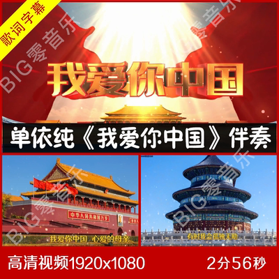 单依纯 我爱你中国 伴奏视频 带歌词 舞台led大屏幕背景视频