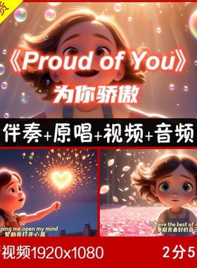 英文歌曲 Proud of You 伴奏原唱视频 大屏幕背景
