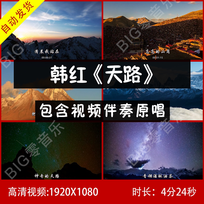 韩红《天路》伴奏原唱视频背景 带歌词