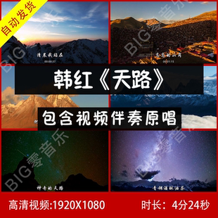 韩红《天路》伴奏原唱视频背景 带歌词