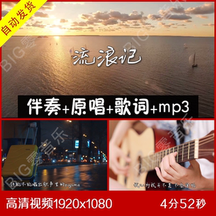 流浪记 杨宗纬 伴奏原唱视频背景