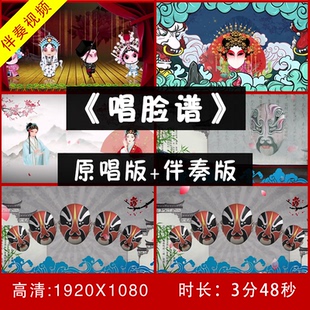 杭天琪 - 唱脸谱 伴奏视频舞台led大屏幕背景视频 纯伴奏视频