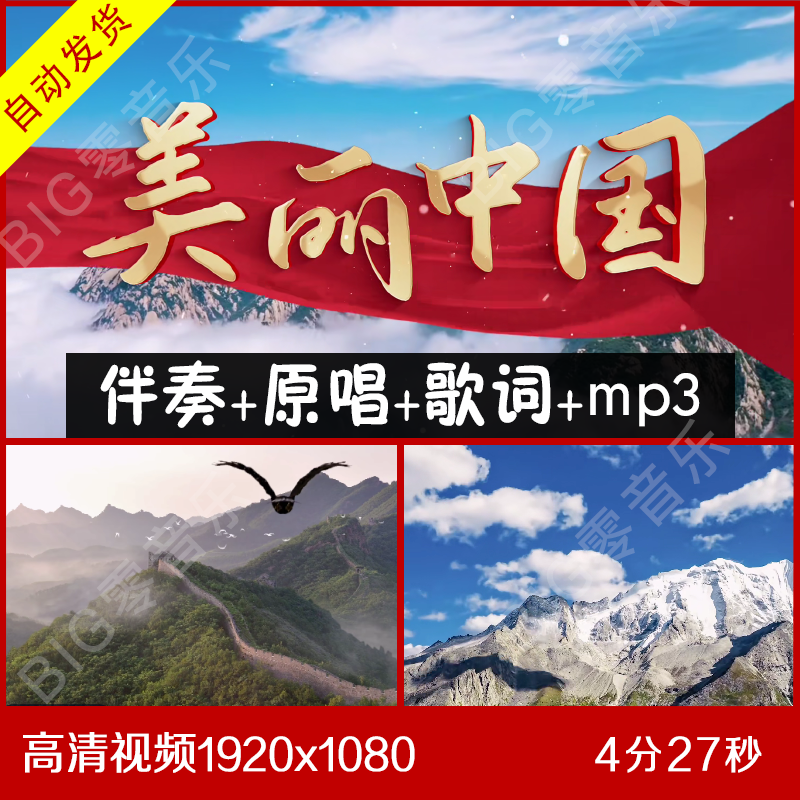 阿鲁阿卓《美丽中国》伴奏原唱视频背景 带歌词