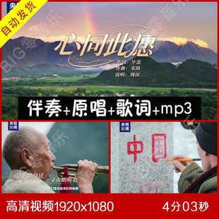 心同此愿 央视MV 伴奏原唱视频 时长4分03