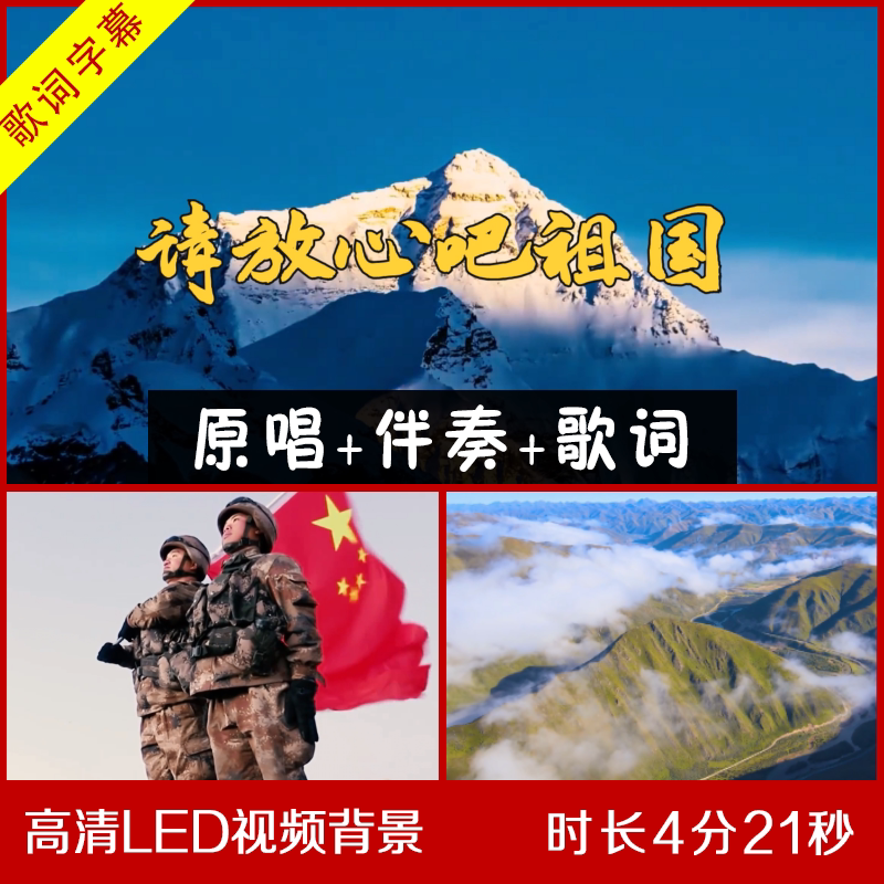 雷佳-请放心吧祖国 伴奏视频背景 舞台LED大屏幕视频 带歌词视频