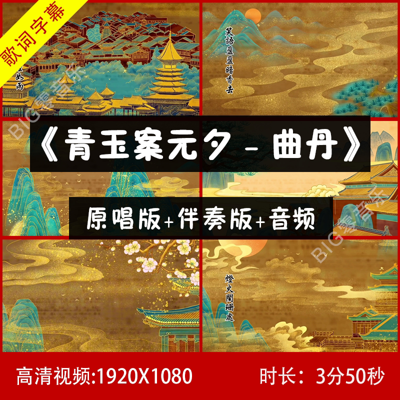 青玉案元夕 - 曲丹 伴奏视频 高清视频背景 伴奏视频背景LED背景图片