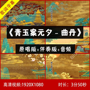 青玉案元夕 - 曲丹 伴奏视频 高清视频背景 伴奏视频背景LED背景