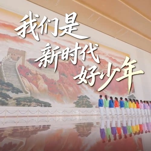 我们是新时代好少年 纯伴奏 MV 大屏幕背景LED高清视频