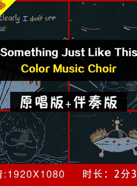 Color Music Choir - Something Just Like This视频舞台led背景