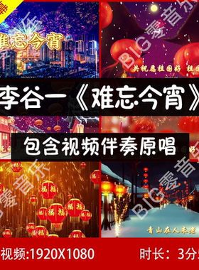 李谷一《难忘今宵》原唱伴奏视频高清 带歌词 年会歌曲素材背景