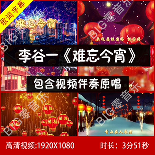 李谷一《难忘今宵》原唱伴奏视频高清 带歌词 年会歌曲素材背景