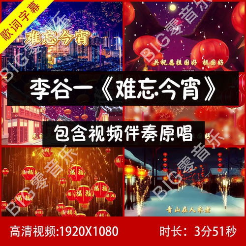 李谷一《难忘今宵》原唱伴奏视频高清 带歌词 年会歌曲素材背景