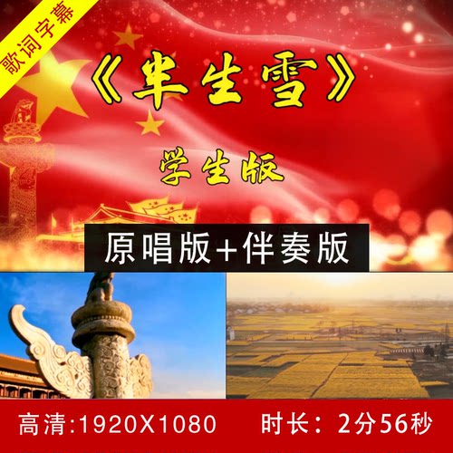 学生版-半生雪 伴奏视频背景 led大屏幕背景视频 钢琴主旋律伴奏