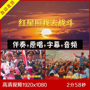 阎维文 - 红星照我去战斗 伴奏原唱视频背景 大屏幕背景