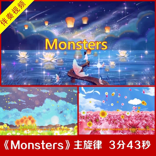 童声版 Monsters 伴奏视频 带钢琴主旋律伴奏 大屏幕视频