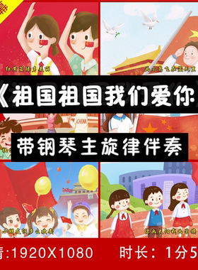 祖国祖国我们爱你 伴奏原唱歌舞台背景视频