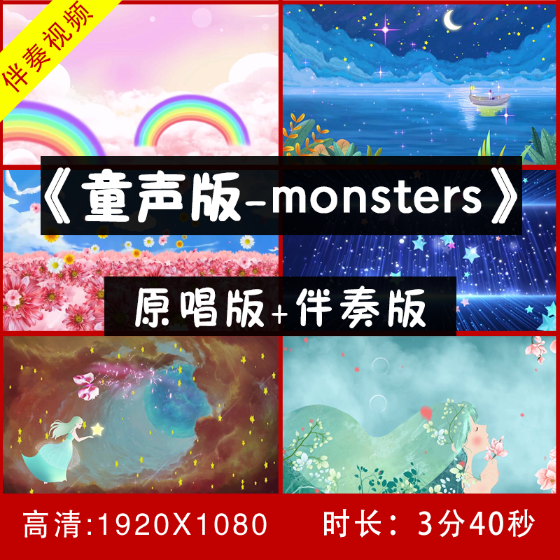 童声版-Monsters 伴奏视频舞台 LED大屏幕背景视频 带歌词 乐器/吉他/钢琴/配件 软音源 原图主图