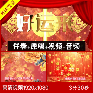 祖海-好运来 伴奏原唱视频 歌词字幕 大屏幕背景