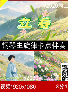 立春 主旋律钢琴卡点 伴奏原唱视频字幕 大屏幕背景LED高清视频