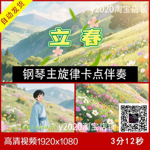立春 主旋律钢琴卡点 伴奏原唱视频字幕 大屏幕背景LED高清视频