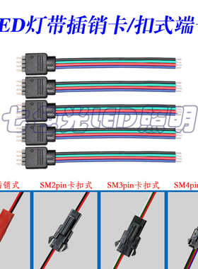 LED灯带SM对接连接端子七彩RGB三线四线WS2811/16703幻彩灯带接头