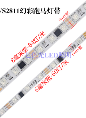 LED幻彩灯带WS2811窄板8毫米5050裸板84灯米全彩流水跑马炫彩灯条