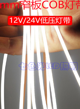 3毫米宽超窄低压384灯COB12V高亮24柔性灯带自粘手工沙盘模型灯条