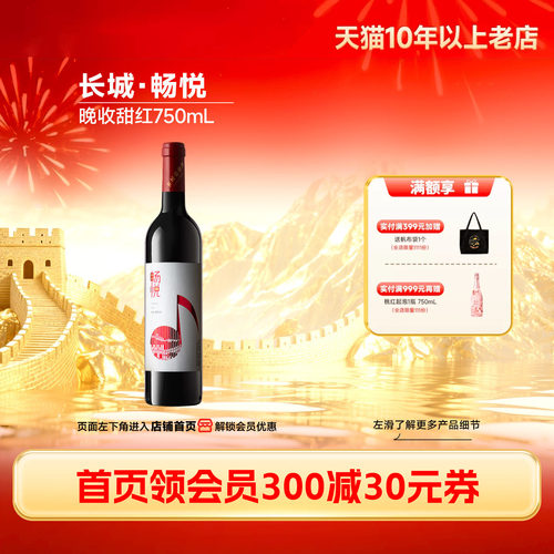 长城畅悦甜红葡萄酒1瓶