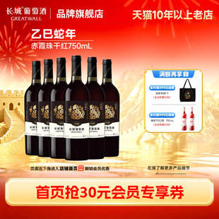 中粮长城葡萄酒乙巳蛇年生肖纪念赤霞珠干红6瓶红酒官方旗舰店